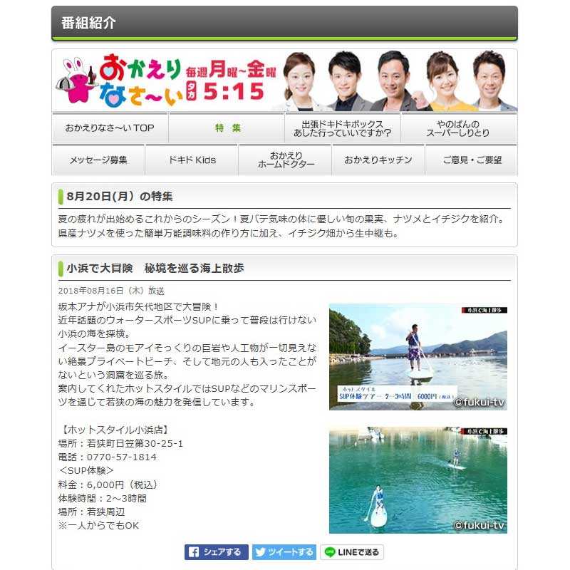 福井テレビ 2018年8月20日 掲載記事