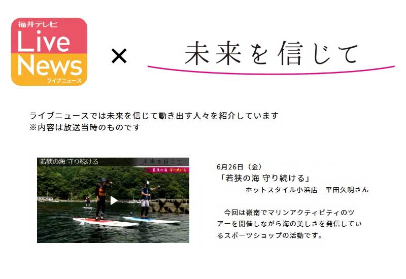 福井テレビ 2020年6月26日 掲載記事