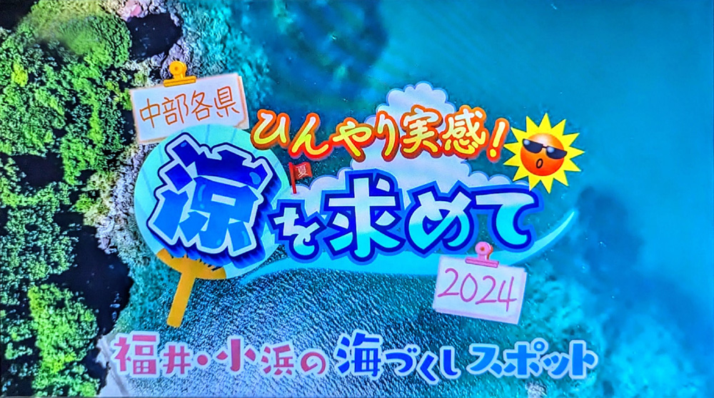 FBCテレビ 2024年8月12日 掲載記事